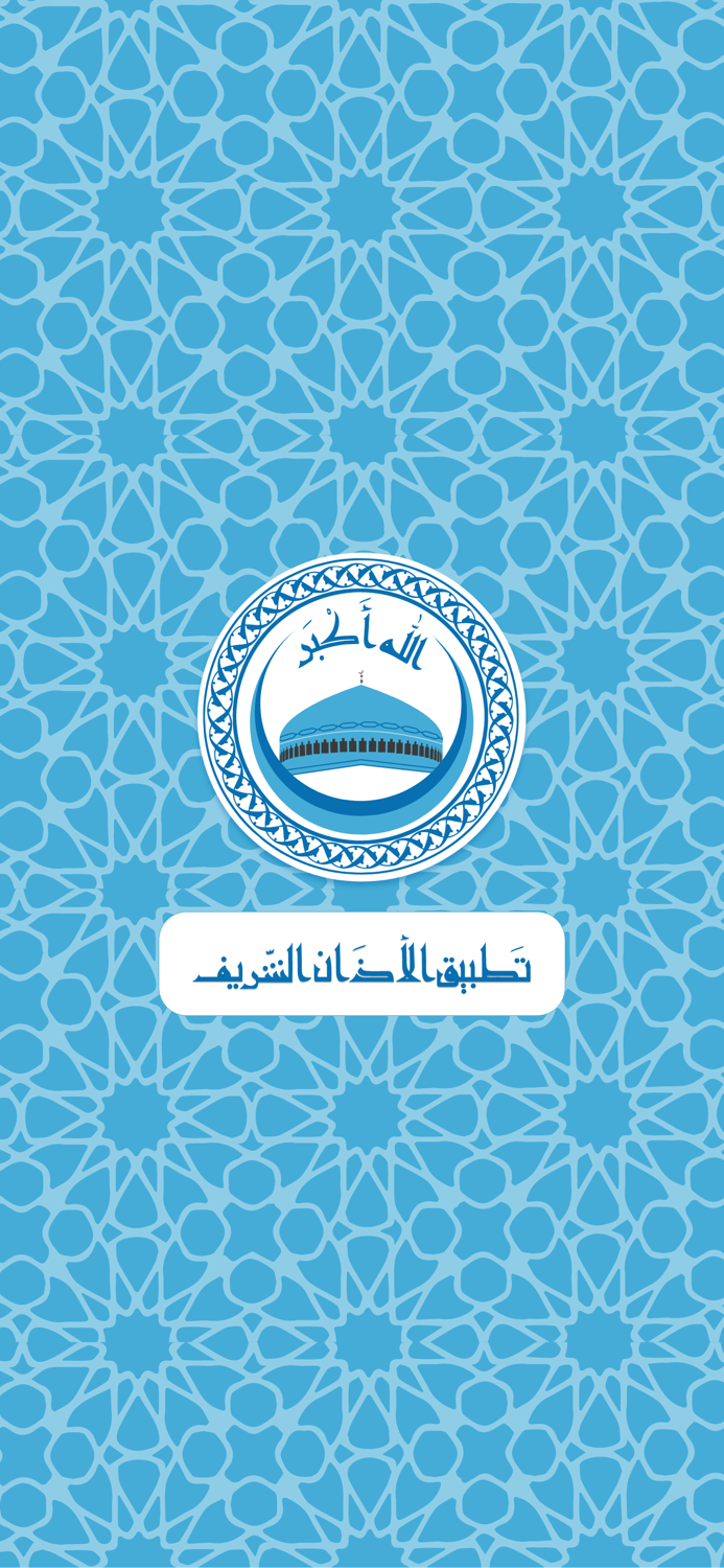 الأذان الشريف