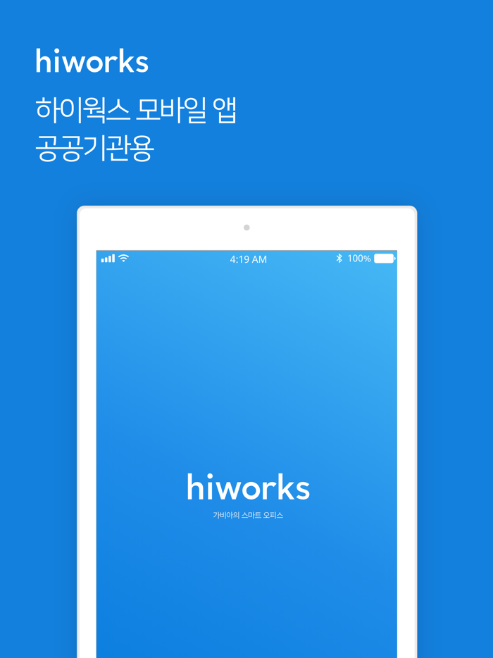 공공기관용 하이웍스