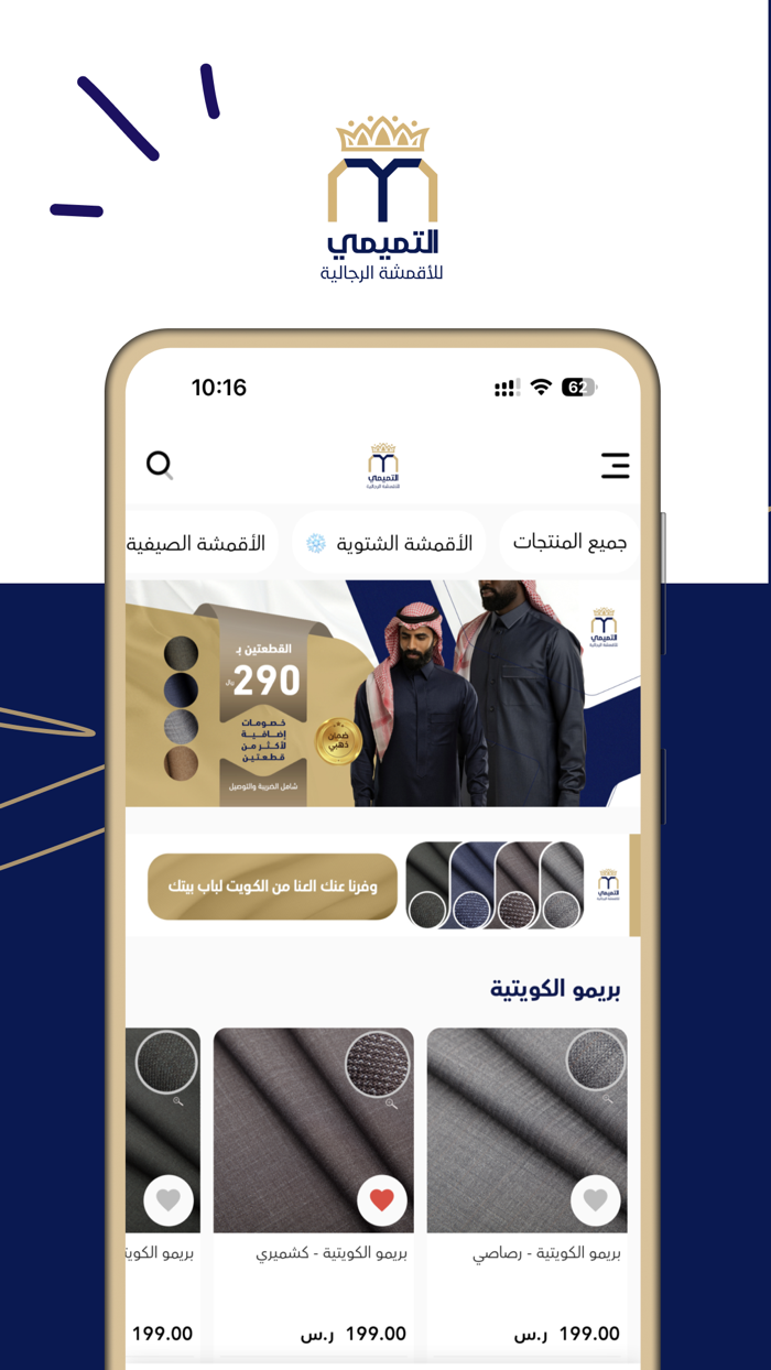 التميمي للأقمشة الرجالية