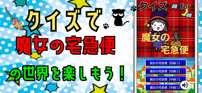 クイズ検定 for 魔女の宅急便