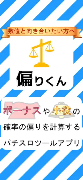 Game screenshot 偏りくん【小役などの確率の偏りを計算するパチスロツール】 mod apk