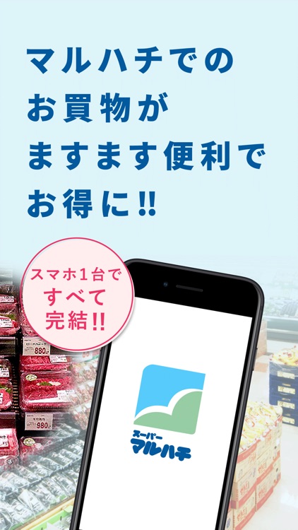 マルハチ公式アプリ