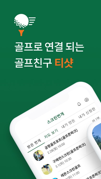 티샷 - 골프 조인 & 부킹