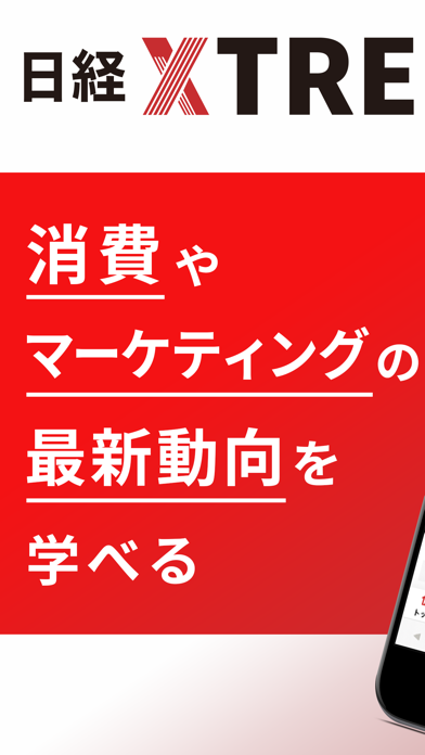 日経クロストレンド マーケティング・経済ニュースのアプリのおすすめ画像1