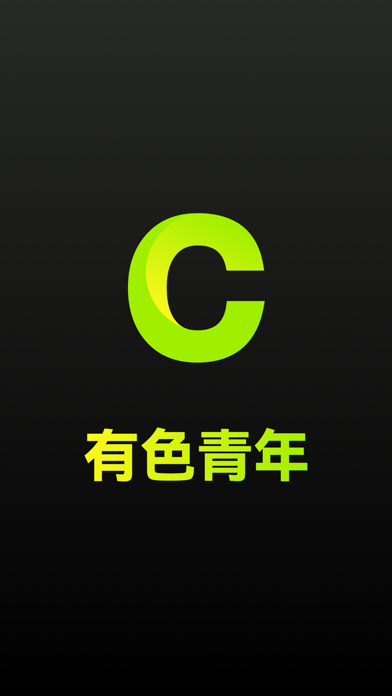 有色青年 Screenshot