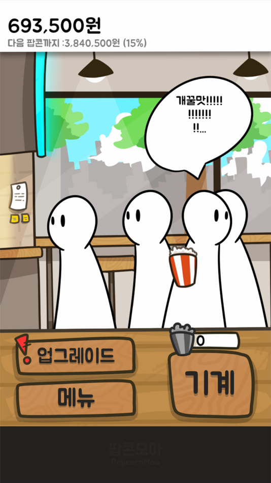 #8. 팝콘 키우기: 노가다의달인 (iOS) By: HyeonJin Yoon