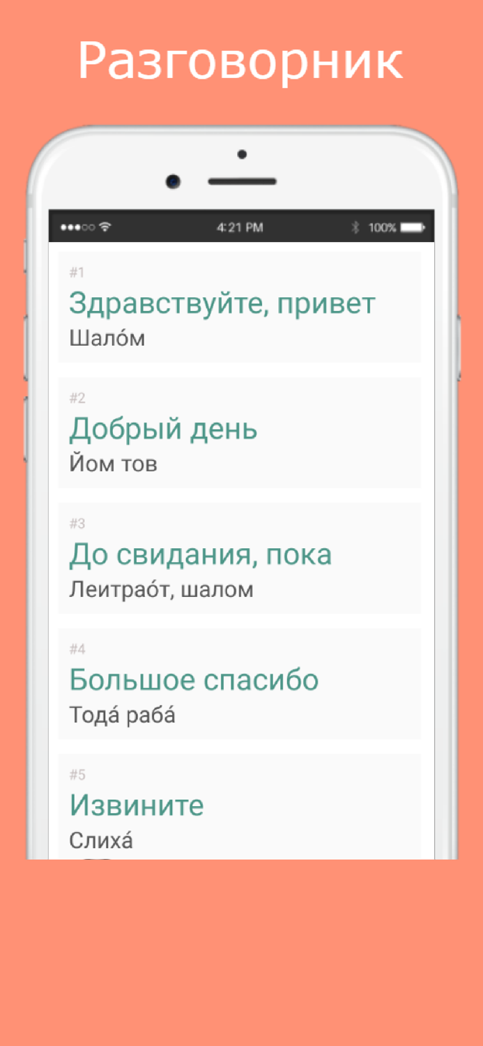 Русско-ивритский разговорник