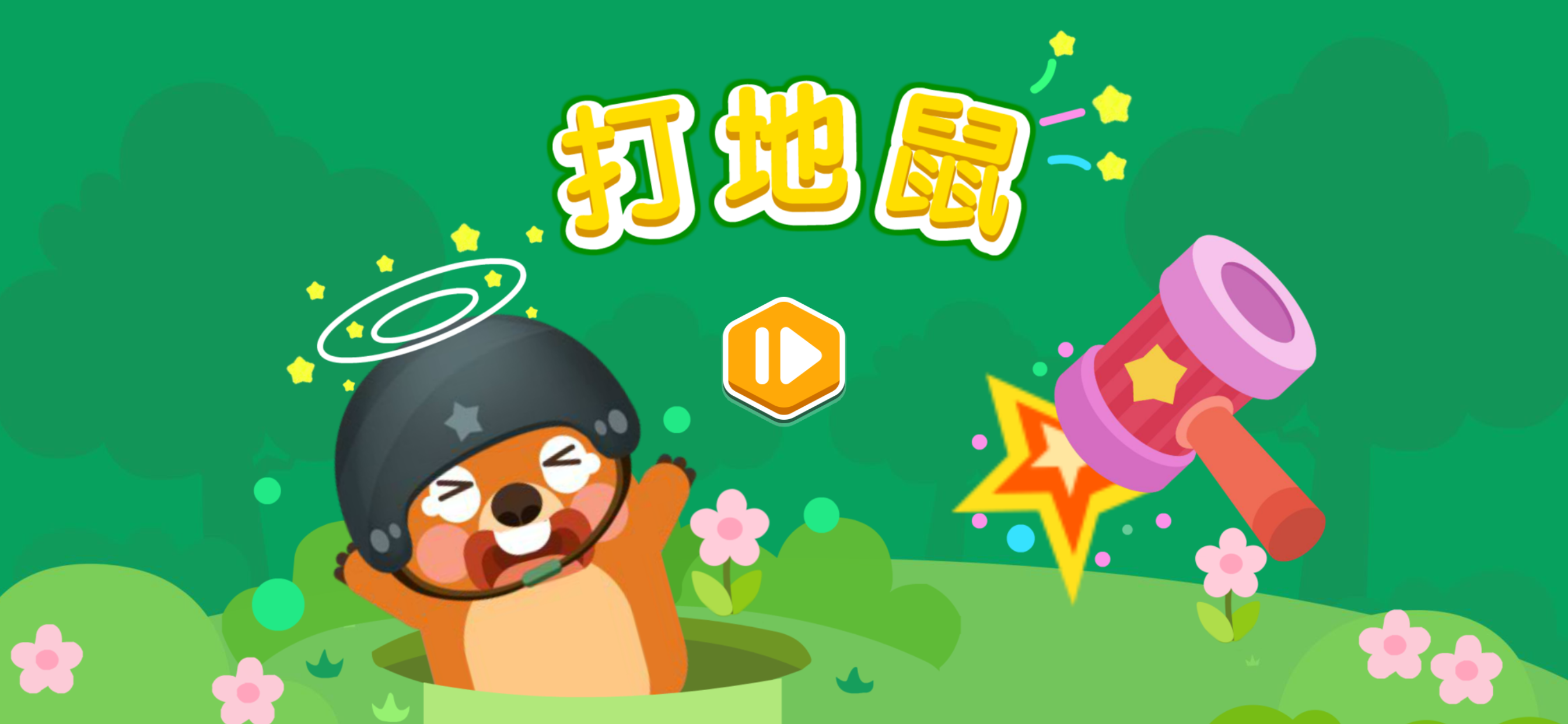 打地鼠-火星思维