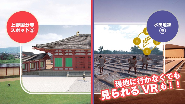 上野国分寺・古代水田タイムトラベル screenshot-4