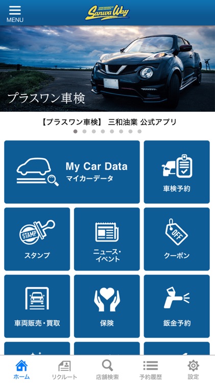 【プラスワン車検】 三和油業 公式アプリ