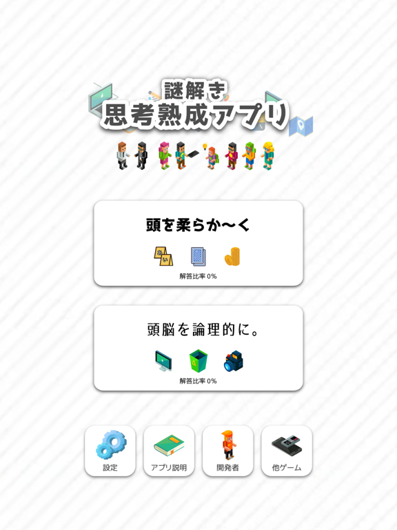 【謎解き】思考熟成アプリ