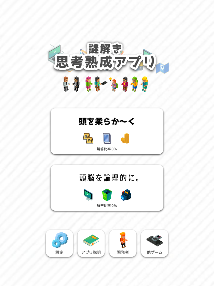 【謎解き】思考熟成アプリ