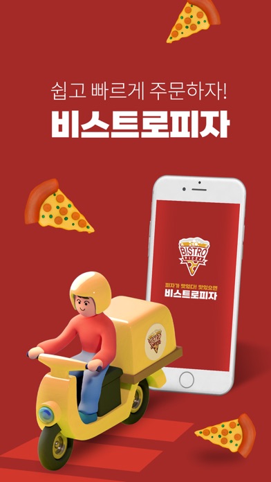 비스트로피자 Screenshot