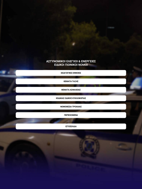 Screenshot #4 pour Αστυνομικοί Έλεγχοι & Ενέργ.