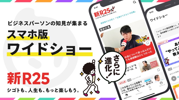 新R25 - ビジネスワイドショーアプリ