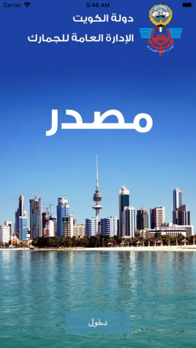 مصدر جمارك - الكويت Screenshot