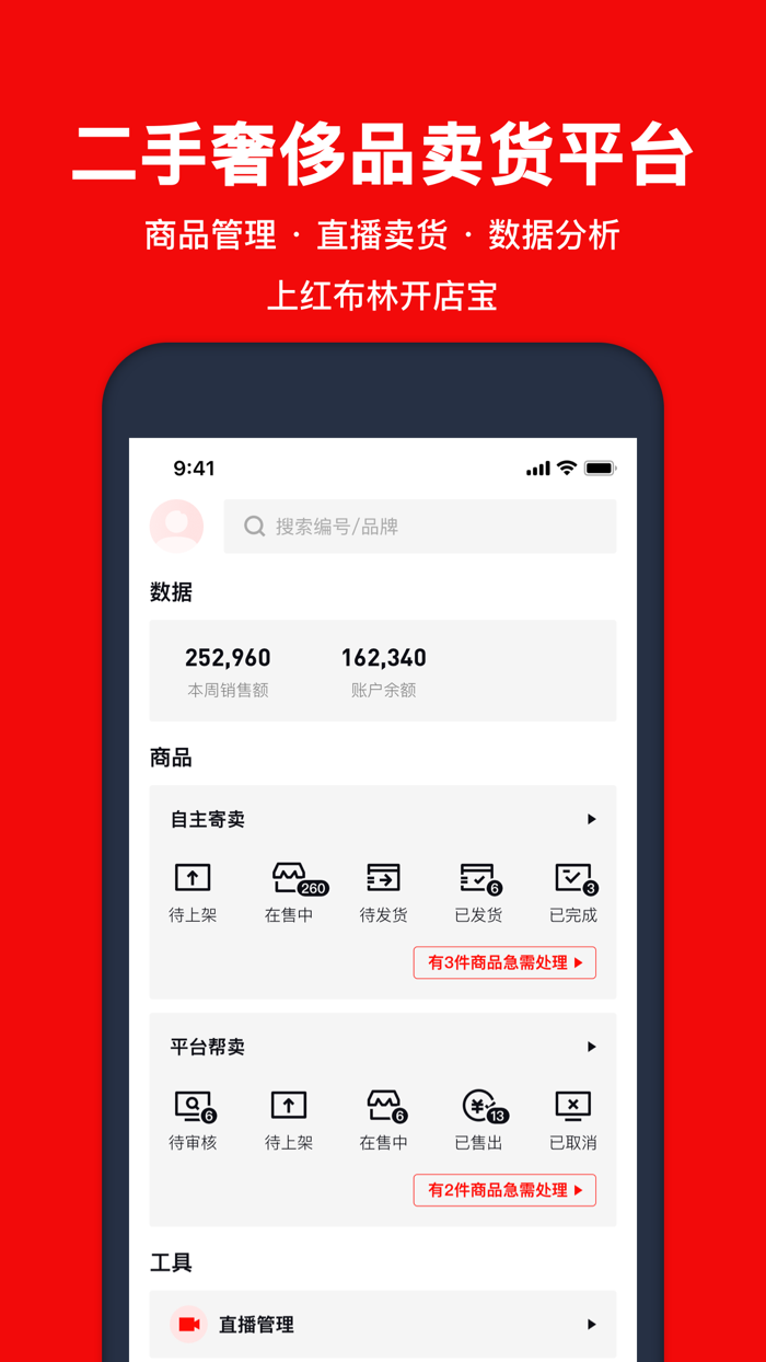 红布林开店宝-二手奢侈品商户卖货平台