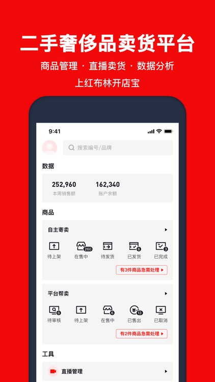 红布林开店宝-二手奢侈品商户卖货平台