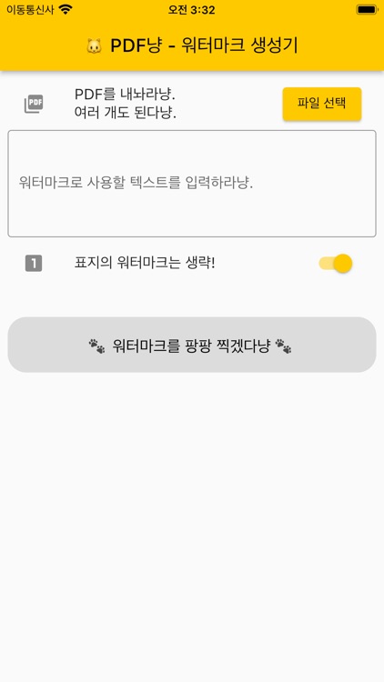 PDF냥 - 워터마크 생성기