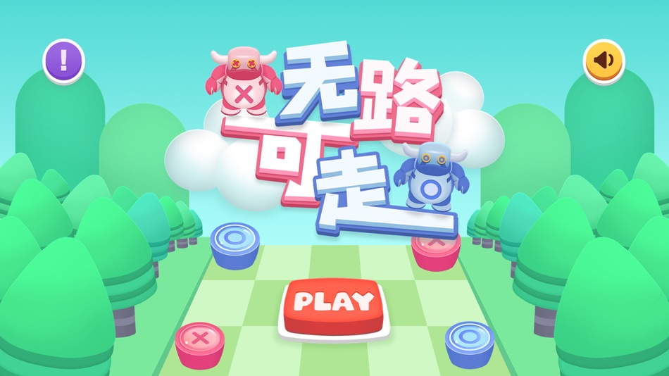 #1. 无路可走 (iOS) 由: 衡东京科网络科技有限公司