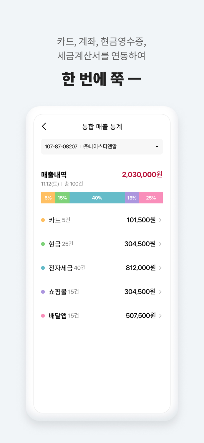 나이스오너 - 사장님 장부 매출 지출 정산 계좌 관리