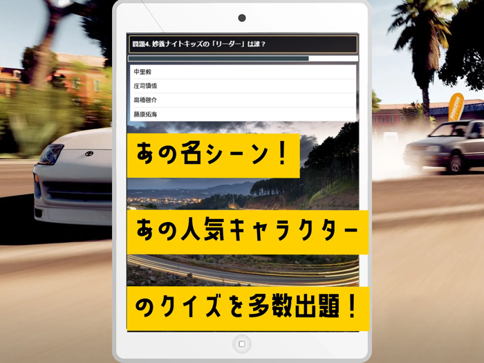 クイズ検定 for イニシャルd（頭文字d）