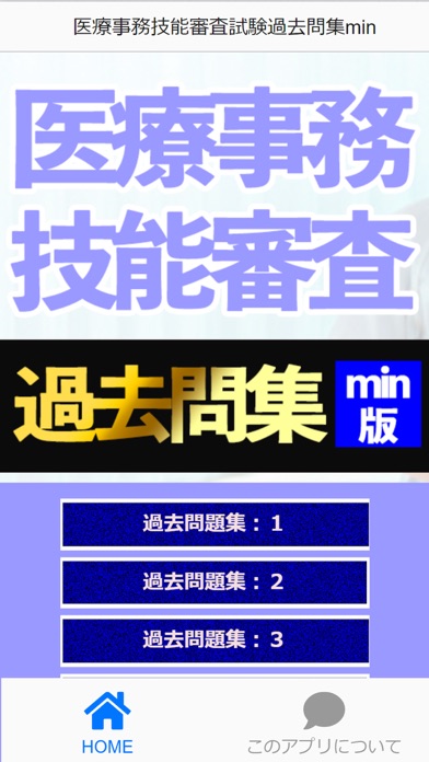 医療事務技能審査試験過去問集Imin Screenshot
