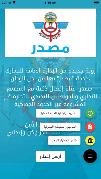 مصدر جمارك - الكويت Screenshot