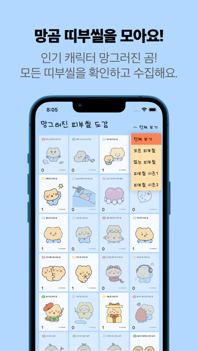 망그러진 띠부씰 도감 : 망그러진 곰 띠부씰 수집 앱 Screenshot
