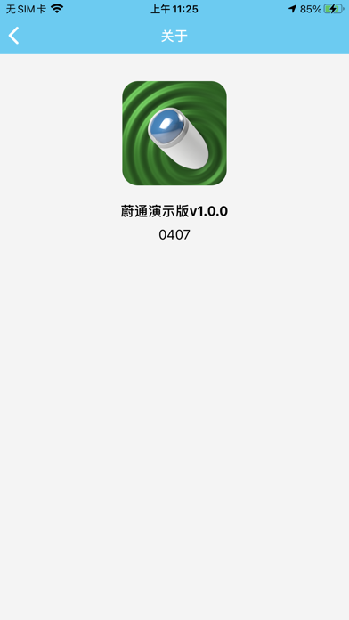 蔚通演示版 Screenshot
