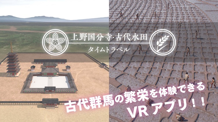 上野国分寺・古代水田タイムトラベル