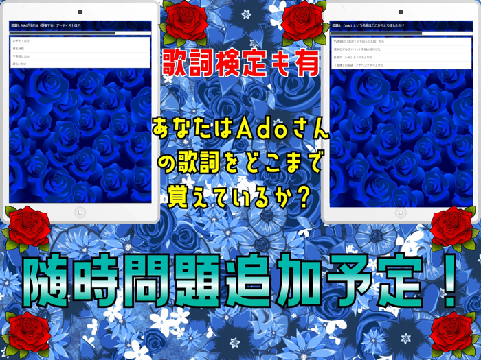 クイズ検定 for ado（アド）