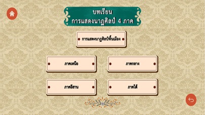 นาฏศิลป์ 4 ภาค Screenshot