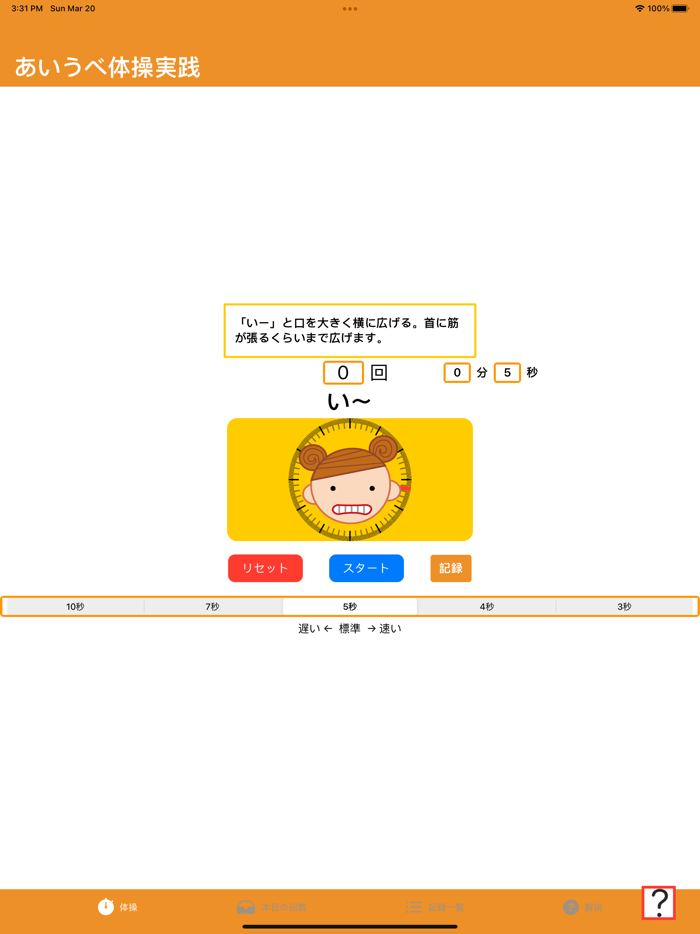 あいうべ体操実践