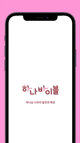 Game screenshot 하나바이블 유치부 mod apk
