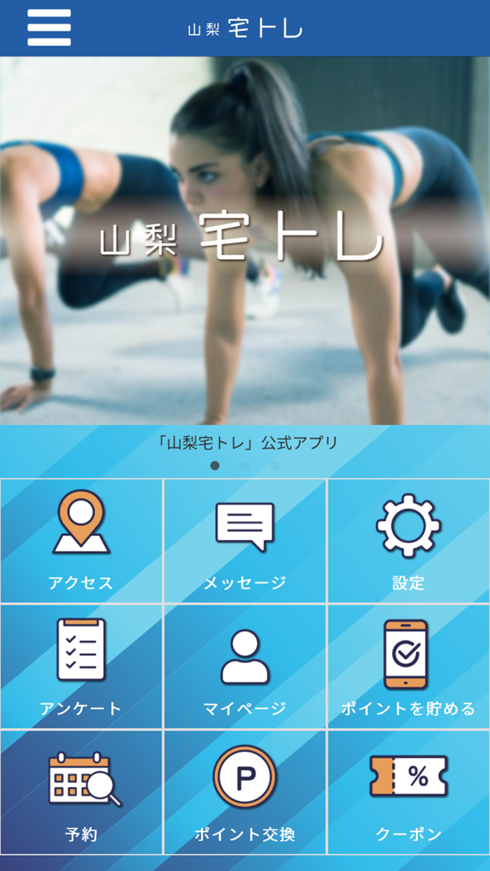 山梨宅トレ 公式アプリ