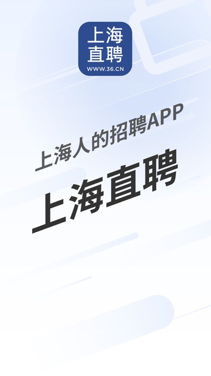 上海直聘-上海人的求职招聘APP