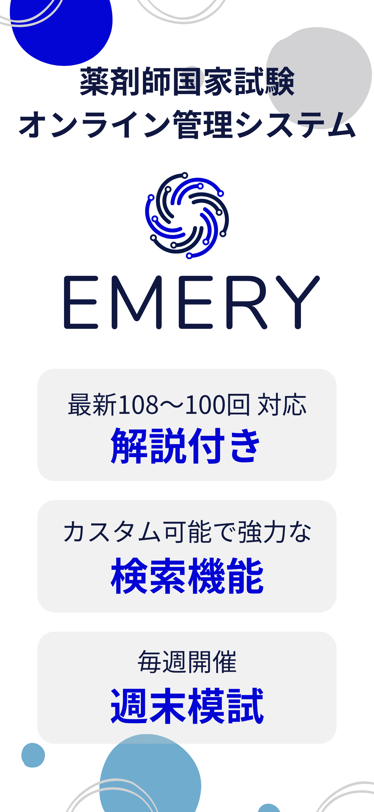 Emery-薬剤師国家試験オンライン管理システム