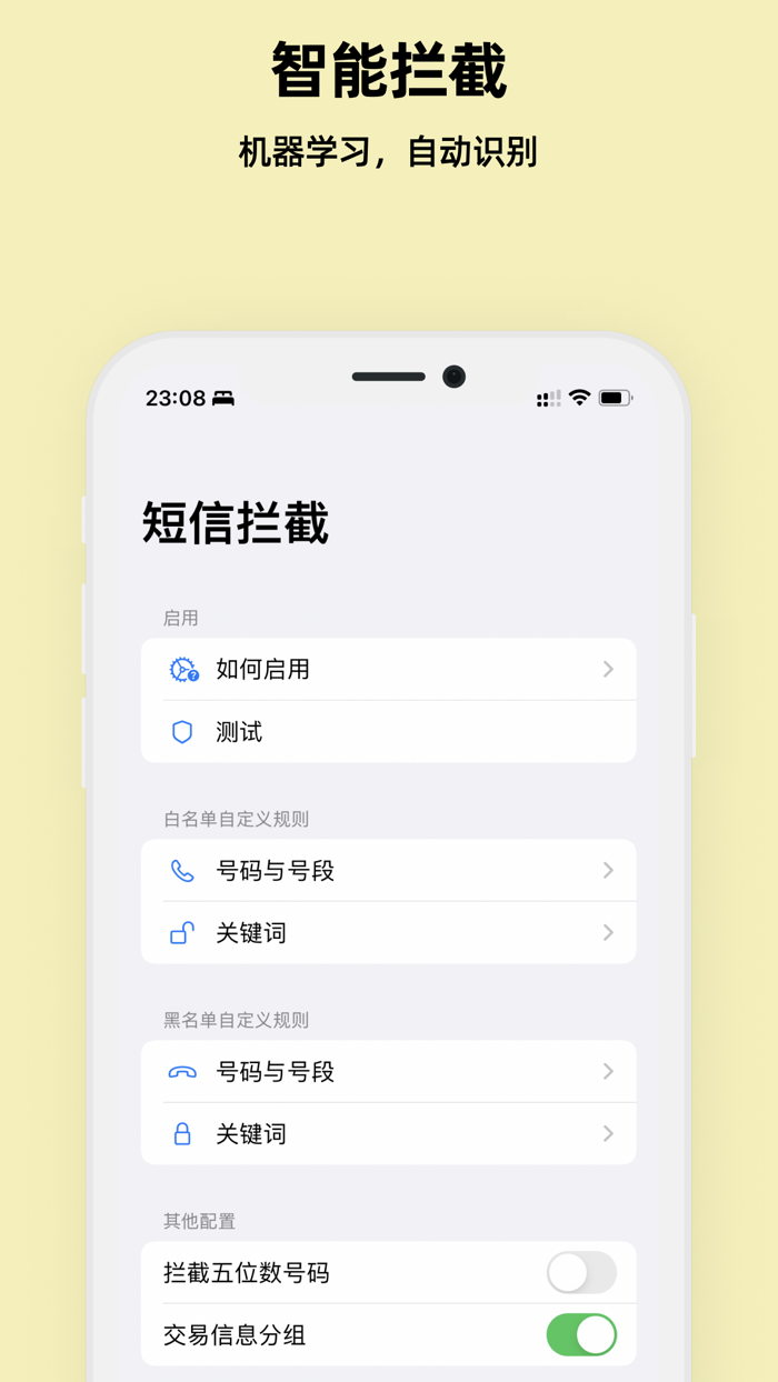 短信拦截 - 垃圾短信防骚扰