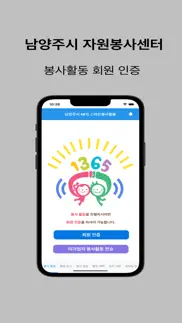 남양주 스마트 봉사활동 iphone screenshot 1