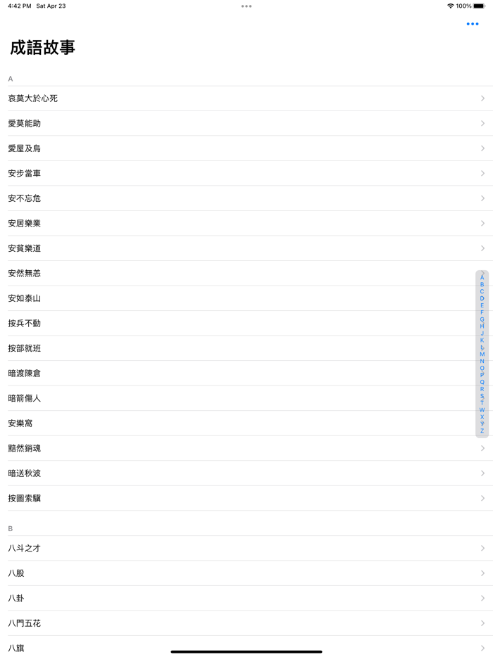 成語故事正體版