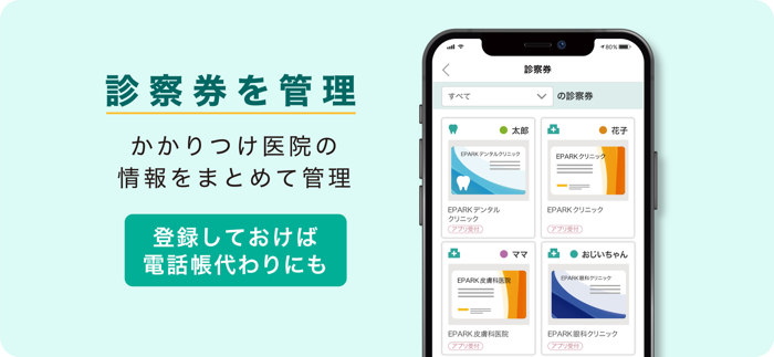 EPARKデジタル診察券