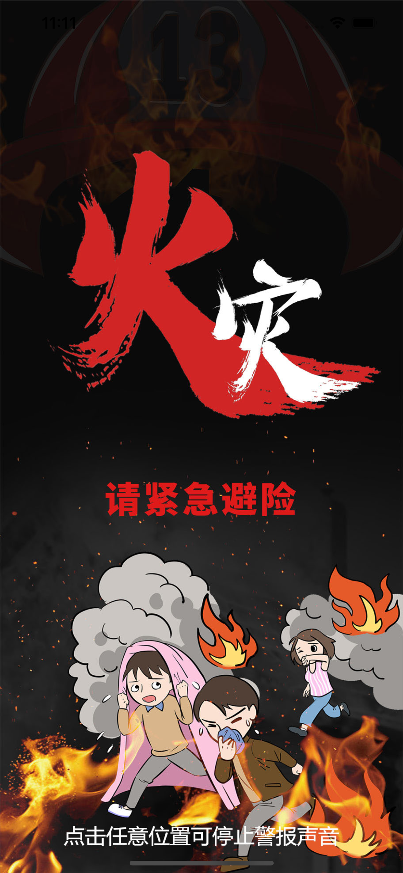 应急广播APP