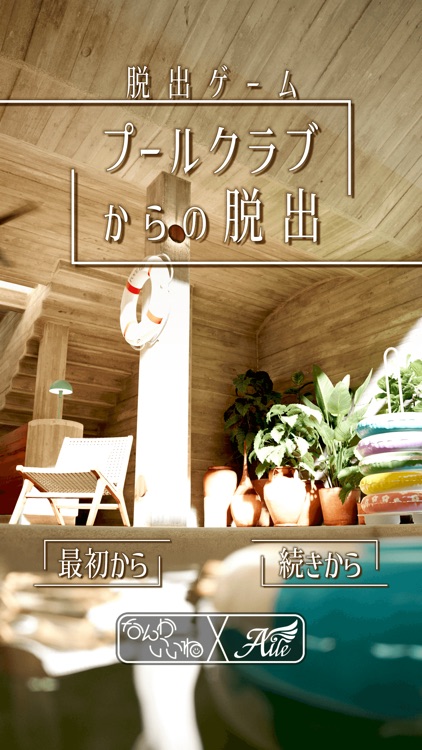 脱出ゲーム　プールクラブからの脱出