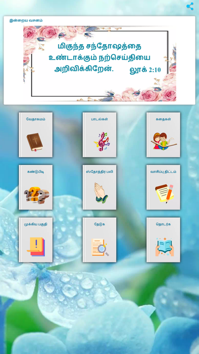 Tamil bible - story quiz games Screenshot