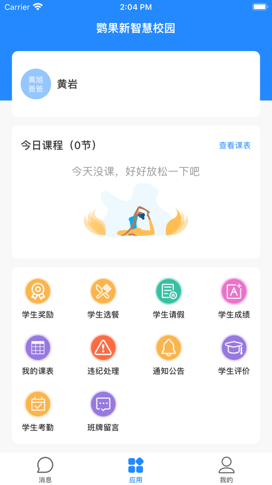 #2. 鹦果家长版 (iOS) 由: 杭州二牛科技有限公司