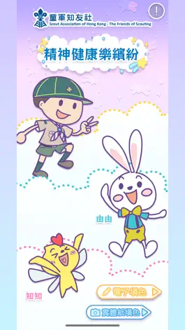 Game screenshot 精神健康樂繽紛 mod apk