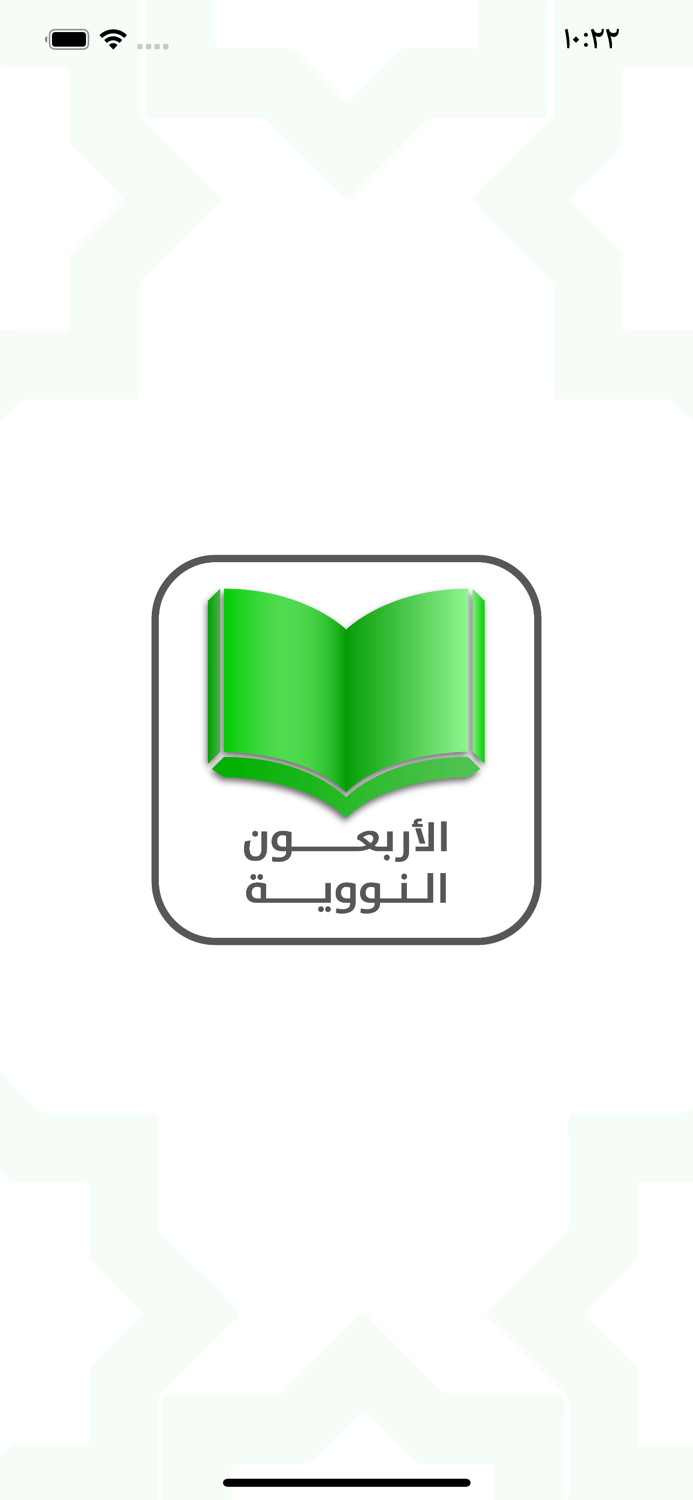 Nawawi Forty- الاربعون النووية