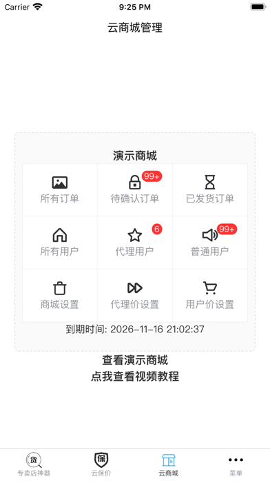 专卖店神器 Screenshot