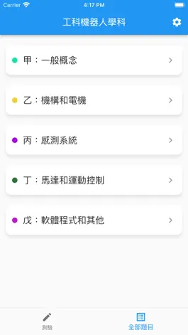 Game screenshot 工科機器人學科 apk